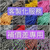 RS傘繩手作客製化服務 補價差專用 差多少補多少