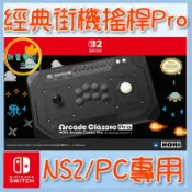 ●秋葉電玩●預購 HORI NS2 經典街機搖桿 Pro PC適用 格鬥搖桿 大搖搖桿 Arcade Classic NSX-181A