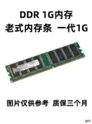 原裝拆機！一代DDR400 1G桌上型電腦記憶體不挑板全兼容266 333雙通2G
