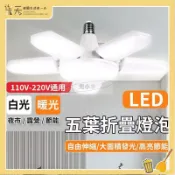 月鳥商社 五葉燈 LED燈泡 四葉燈 露營燈 五葉燈80w 車庫燈 工作燈 折疊LED燈 地攤燈泡 E27燈泡