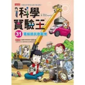 科學實驗王(31)電磁鐵與發電機(Story a.) 墊腳石購物網