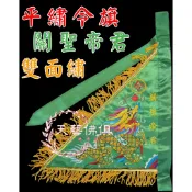 【天藝佛具坊】關聖帝君令旗 關公 平繡 繡字令旗 關聖帝君 綠色令旗 雙面繡 三角令旗 龍令旗 綠色龍令旗 文衡聖君