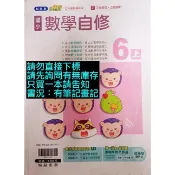  114年 翰林版 小無敵 國小 數學 6上 自修 國小數學自修 數學科 六上 習作解答 108課綱 複習