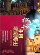【三民網路書店】探訪中國葡萄酒莊（簡體書） 作者：李厚敦
