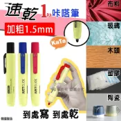 韓國 MORRIS 加粗1.5mm 速乾1秒 咔嗒筆 單支