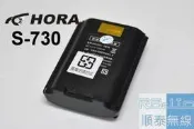 『光華順泰無線』Hora S730 S-730 S系列 無線電 對講機 防水 原廠 電池