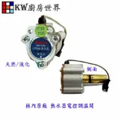 KW廚房世界 《林內原廠》熱水器零件 熱水器電控調溫閥 屋外型數位恆溫電子【APP滿額下單10%點數(單一帳號最高1000點)】9/30止