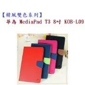 殼起來3C手機配件 【韓風雙色】華為 MediaPad T3 8吋 KOB-L09 翻頁式側掀插卡皮套/保護套/支架斜立