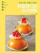 受賞主廚味覺大革命！輕盈爽口的法式甜點：擺脫正統西點的甜膩濃重，還給味蕾[二手書_良好]7987 TAAZE讀冊生活
