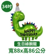 (店+)12H快速出貨 (氣球快易送)  皇冠粉腕龍 生日綠腕龍  恐龍氣球 龍年氣球 鋁箔氣球 氣球 派對布置 派對氣球 派對 氣球布置 慶生 慶生氣球