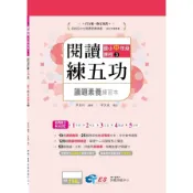 【墊腳石】閱讀練五功國小中年級課程(3)議題素養練習本