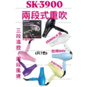 👁️‍🗨️weiwei•現貨•秒出．免運·SK-3900重型吹風機·重吹·大風·吹風機