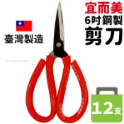 旻泉精品批發網 宜而美 6吋鋼製剪刀/一盒12支入(定40) 花剪 工業剪刀 萬用剪刀 鋒利剪刀 紅柄剪刀 包用剪 包用剪刀 台灣製-智4717904741118