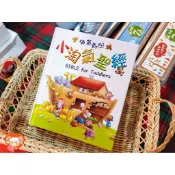【🐑百羊書房】小淘氣聖經、兒童聖經故事 (中英對照、中英聖經)VEN12