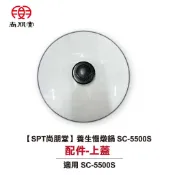 【原廠公司貨】尚朋堂養生燉鍋 SC-5500S 配件- 內鍋/上蓋