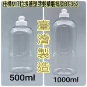 隔日到↘MIT正品雲端發票【佳樺🇹🇼瓶瓶罐罐】拉拔蓋塑膠髮精瓶批發BT-362洗髮乳空瓶 乳液分裝瓶 塑膠瓶 乳液瓶