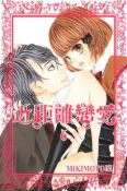 【灰熊iREAD】近距離戀愛（6） MIKIMOTO凜