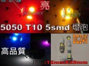 ARTERY亞德利 5050 T10 5smd DC-24V 28V高功率.LED插泡燈.炸彈燈泡.激爆燈泡 紫色