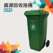 勁媽媽超級商城 歐洲認證 垃圾拖桶 ERB-120G(經濟型)120公升 資源回收拖桶 防滑耐磨輪 高載重 社區學校垃圾桶