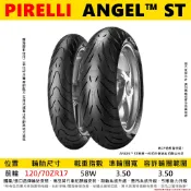 台中潮野車業 PIRELLI 倍耐力 ANGEL ST 天使胎 120/70-17 長途休旅車胎