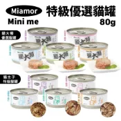 Miamor 貓主子 貓大餐 貓罐 80g【單罐】特級貓罐 優選貓罐 金槍魚系列 貓罐頭『WANG』