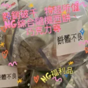 77禮坊宏亞代購-NG餅體不良封口不良綜合短效期隨機餅乾、糖果、巧克力混喜餅（易碎）