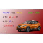 (店+)【車車共和國】NISSAN 日產 Kicks 三節式雨刷 矽膠雨刷 後雨刷 雨刷膠條 可換膠條式雨刷 雨刷錠