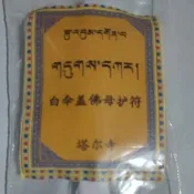 青海塔爾寺寺廟喇嘛手工製作修法開光加持大白傘蓋作明佛母等各種降魔 護身 招財 改運 經咒符 藏族傳統福袋吊墬掛件如法制作