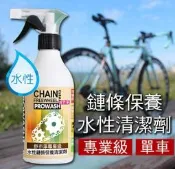 【可開發票】【現貨】PROWASH舒亦淨單車自行車水性鏈條保養清潔劑【腳踏車重機檔車也適用】