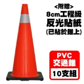 【穩妥五金】PVC交通錐 (10支組) 三角錐 70cm 2.5kg 台灣製造