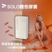 買一送一🧨 10%蝦幣✨Yiti生技 SOLO膠囊 體態管理 窈窕曲線