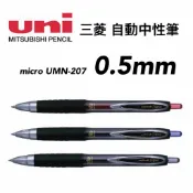 uni-ball 三菱 umn-207 0.5mm