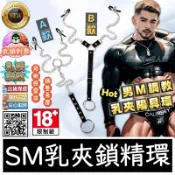 救火隊🔥【電子發票➕隔日到貨】J106 SM乳頭調教 乳夾鎖精環 乳夾鏈條陽具環 男用乳夾 情趣乳夾 屌環Gay同志