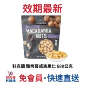🔥快速出貨🔥好市多商品代購🔥 科克蘭 鹽烤夏威夷果仁 680公克 成份單純 大包裝 Costco代購 好市多代購 代買
