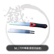 泡泡龍木工鋸 ML170木榫鋸 (細齒微鋸路) 木榫鋸替換鋸片【小鐵五金】