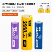 POWERCAT 18650充電鋰電池｜3.7V｜2600/3000/3400mAh｜平頭尖頭 BSMI認證 一年保固