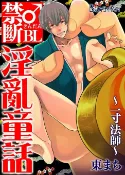 樂天Kobo電子書 禁斷♂BL淫亂童話～一寸法師～【電子書】
