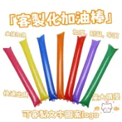 【喵爪小物】客製化加油棒 印製文字logo 充氣加油棒 啦啦棒 助威棒 助威道具 派對氣氛用品 手持充氣啦啦棒 打氣加油