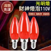 訊億｜台灣免運 LED E12 燈泡 0.35W 蠟燭氣氛燈 神明廳神明燈 佛堂蓮花燈 光明燈 公媽燈 非照明用燈泡