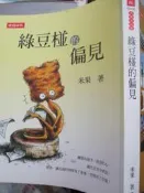 【小熊家族】《綠豆椪的偏見》ISBN:9571349984│米果│七成新