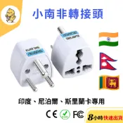 【悠悠趣】小南非轉接頭 印度 尼泊爾 斯里蘭卡 轉換插頭 800W 6A