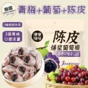 HanNaMiChan 青梅陳皮果幹葡萄梅子夾心無核蜜餞果脯零食網紅爆款