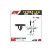 (店+)JTC-RD58 車用塑膠扣 TOYOTA 豐田 引擎蓋 汽車用 膠扣 扣子 卡扣 塑膠粒
