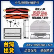 台灣出貨 石頭掃地機器人 S5 Max S6 Pure 適用小米一代 SDJQR01RR 主刷 邊刷 濾網 拖布 萬向輪