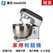 【東日】5L和麵機 110V商用攪麵機 全自動和麵機 多功能揉麵機攪拌機電動打蛋器