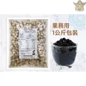 [豐誠] IQF冷凍即食粉圓珍珠(1kg/包 飲料店/波霸珍珠奶茶)