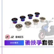 傑能 JZ｜BWSR專用 後扶手套管 白鐵套筒 後扶手 套筒 白鐵 後架 套管 扶手 適用 大B BWSR 專用