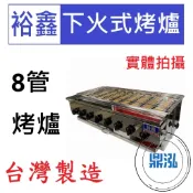 【高雄、台南、屏東市區免運】裕鑫 8管下火式烤爐 JS-8 紅外線 烤箱 烤肉 八管 4管 6管10管 嘉冠 GBA28