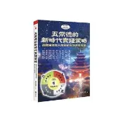 五常德的新時代實踐策略：關聖帝君聖凡雙修的生活方式專書