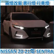 日產 NISSAN 20-21年 SENTRA  LED 日行燈 霧燈改裝 書行燈 行車燈 仙草 前霧燈 前保險杠